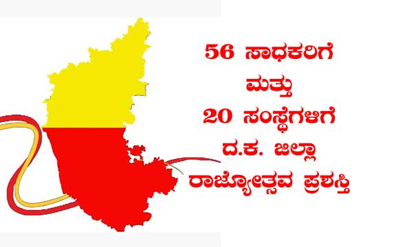 56 ಸಾಧಕರಿಗೆ ಮತ್ತು 20 ಸಂಸ್ಥೆಗಳಿಗೆ ದ.ಕ.ಜಿಲ್ಲಾ ರಾಜ್ಯೋತ್ಸವ ಪ್ರಶಸ್ತಿ