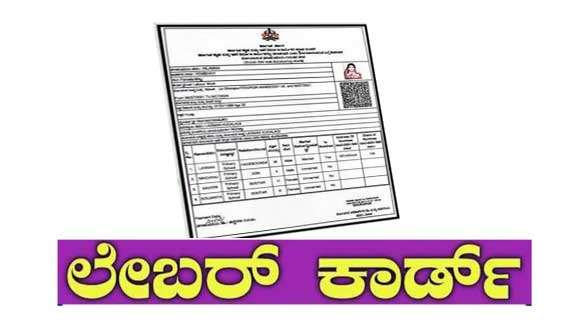 ಅನರ್ಹ ಕಟ್ಟಡ ಕಾರ್ಮಿಕರ ಗುರುತಿನ ಚೀಟಿ ಹಿಂದಿರುಗಿಸಲು ಸೂಚನೆ