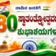 80h independence