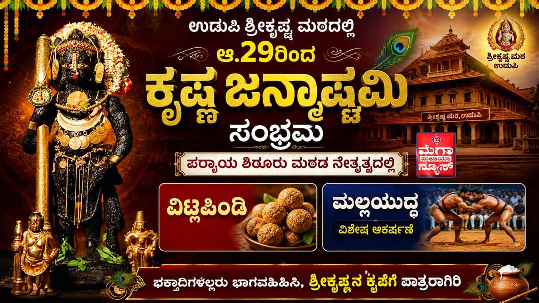 Udupi-Krishnastami
